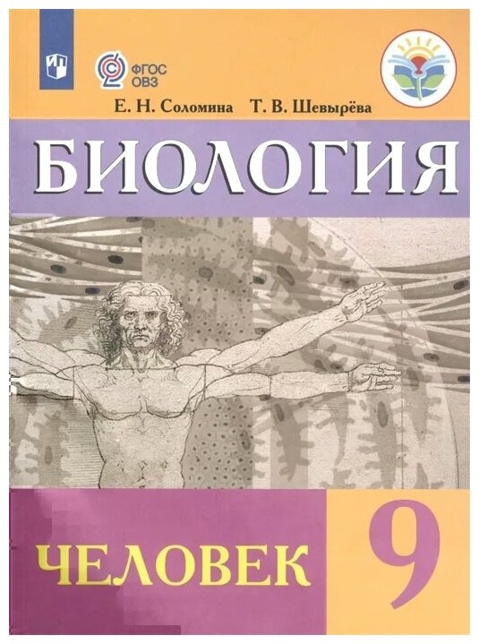 Соломина. Биология. 9 кл. Человек. Учебник. /обуч. с интеллектуальными нарушениями/ (ФГОС ОВЗ) - фото №1