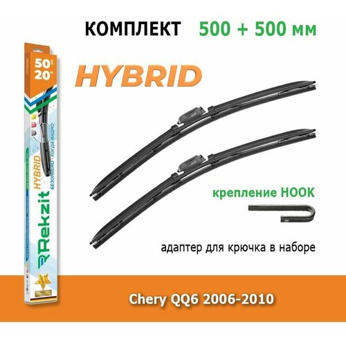Гибридные дворники Rekzit Hybrid 500 мм + 500 мм Hook для Chery QQ6 / Чери КуКу 6 С21 2006-2010