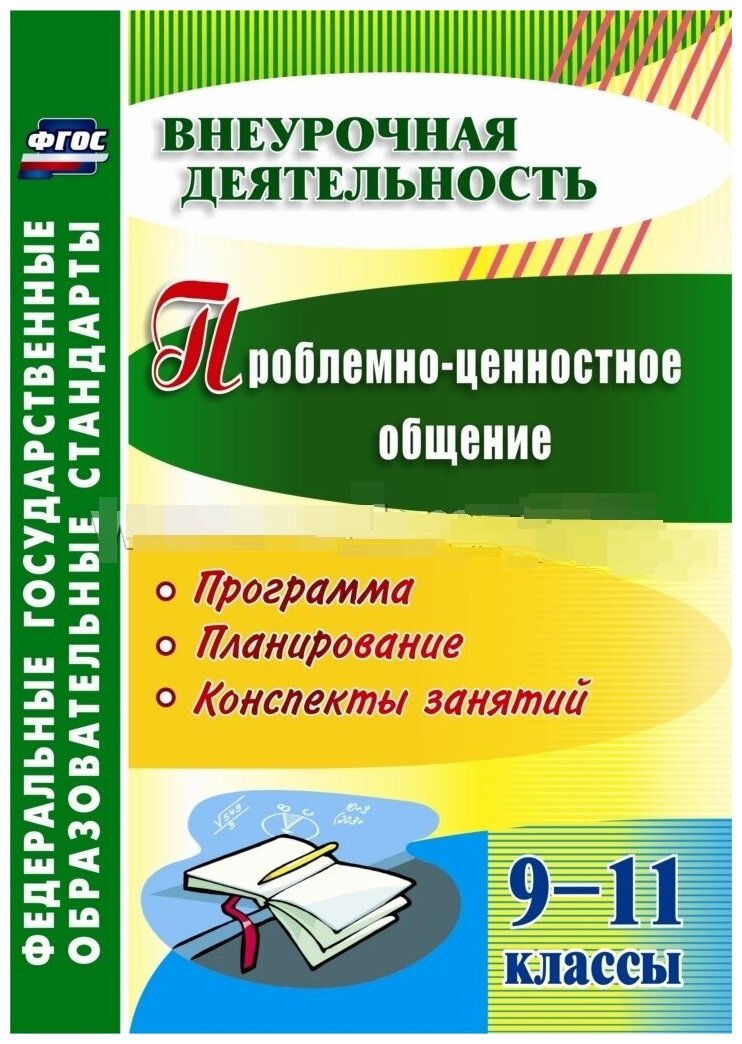 Проблемно-ценностное общение. 9-11 классы. Программа, планирование, конспекты занятий. - фото №1