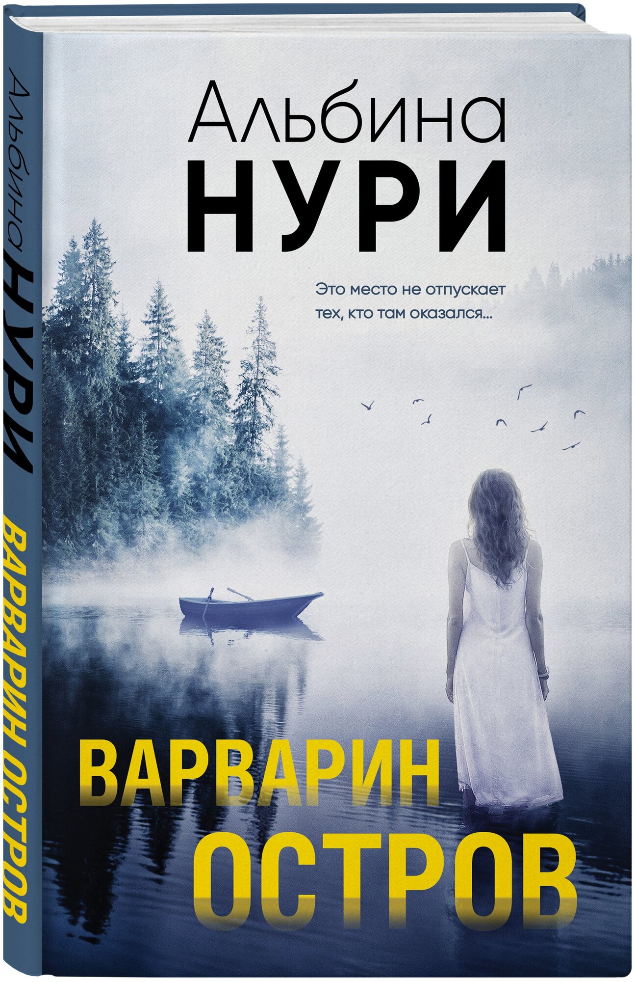 Нури А. Варварин остров