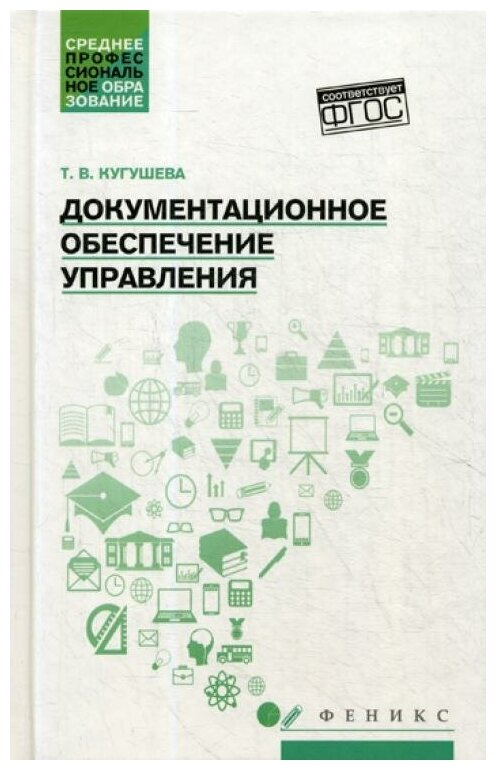 Документационное обеспечение управления. Учебное пособие - фото №1