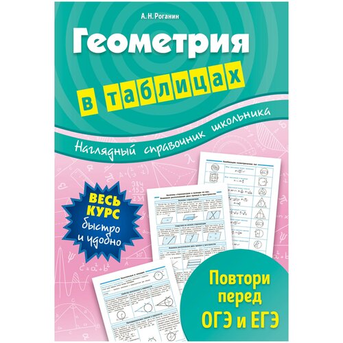 Роганин Александр Николаевич. Геометрия в таблицах. Наглядный справочник школьника (обложка)