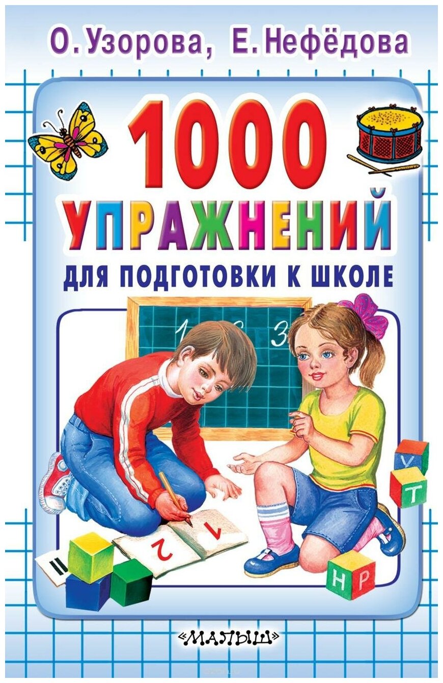 Узорова О. В. 1000 упражнений для подготовки к школе. Подготовка к школе. Тесты