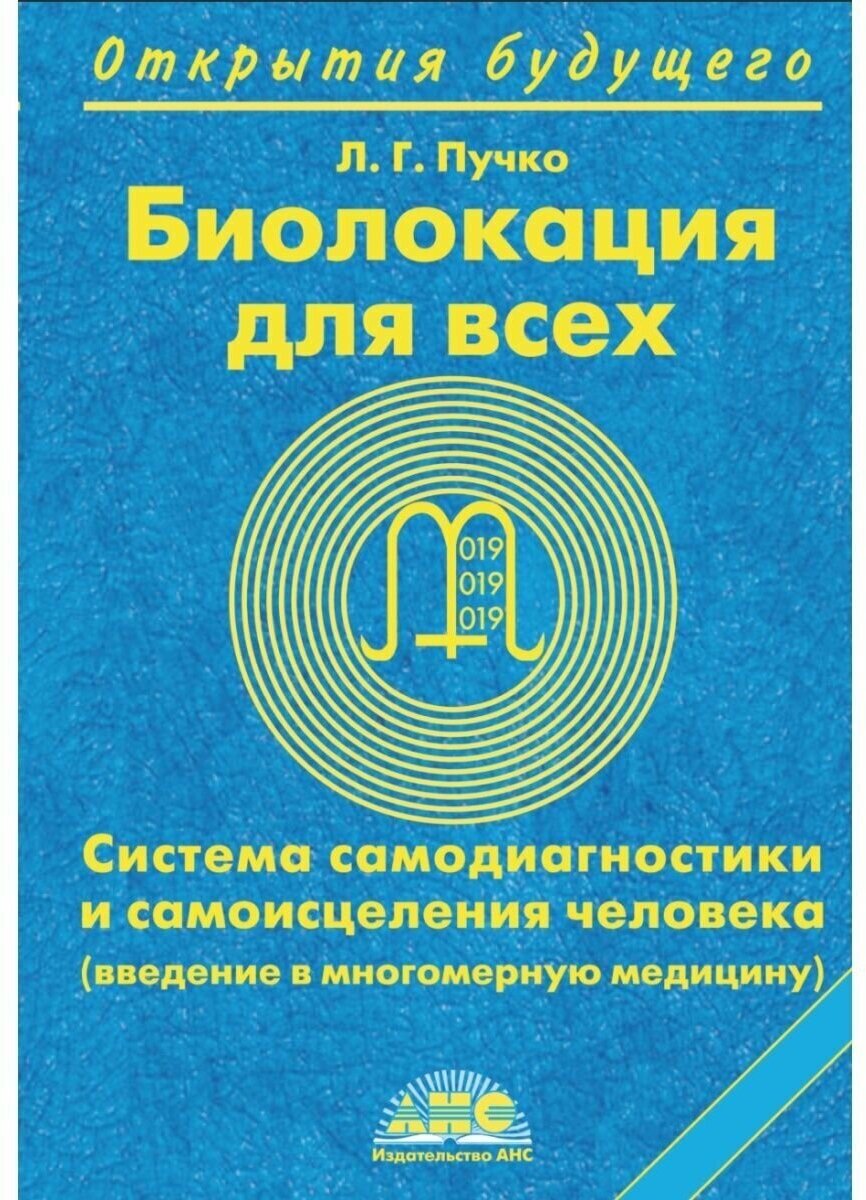 Биолокация для всех. Система самодиагностики и самоисцеления человека. Введению в многомерную мед