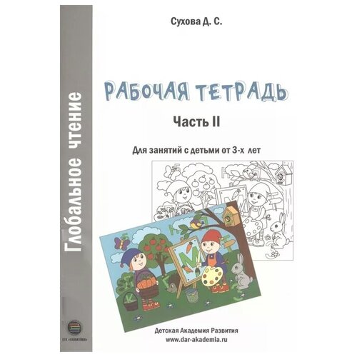 Сухова Д.С. "Глобальное чтение. Рабочая тетрадь. Часть 2. Для занятий с детьми от 3-х лет" офсетная