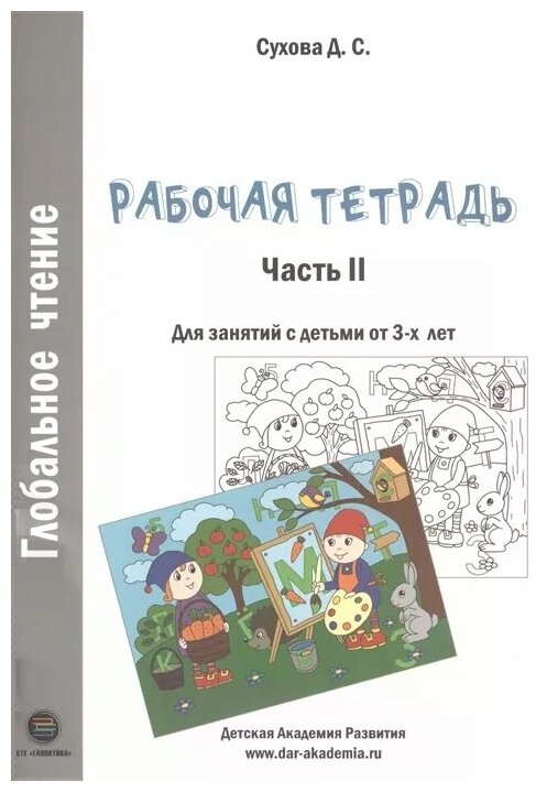 Глобальное чтение. Рабочая тетрадь. Ч.2, Сухова Д.