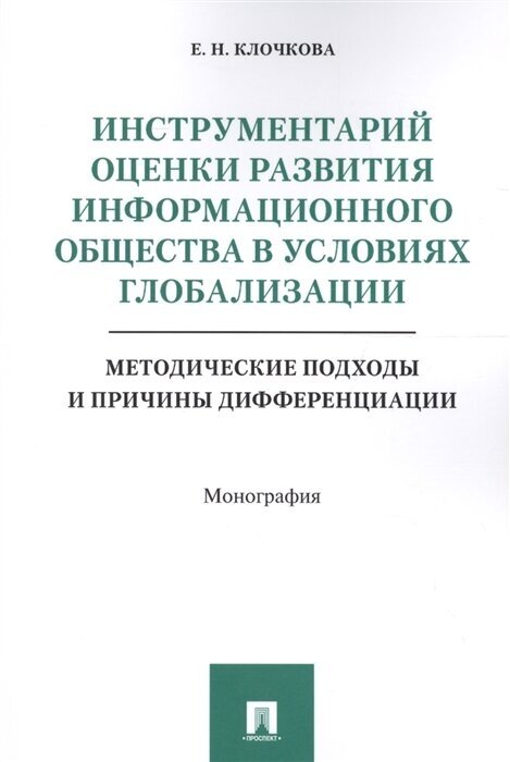 Клочкова Е. Н. "Инструментарий оценки развития информационного общества в условиях глобализации: методические подходы и причины дифференциации. Монография"