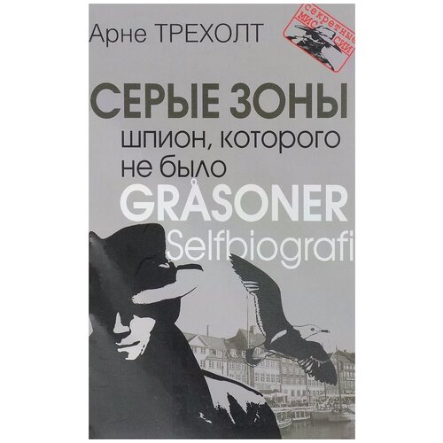 Арне Трехолт "Серые зоны. Шпион, которого не было"