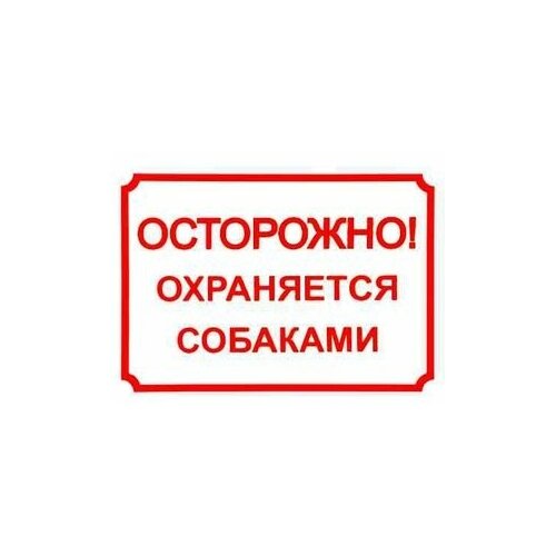 0014 дарэлл Табличка Осторожно, охраняется собаками 24 см (189803)