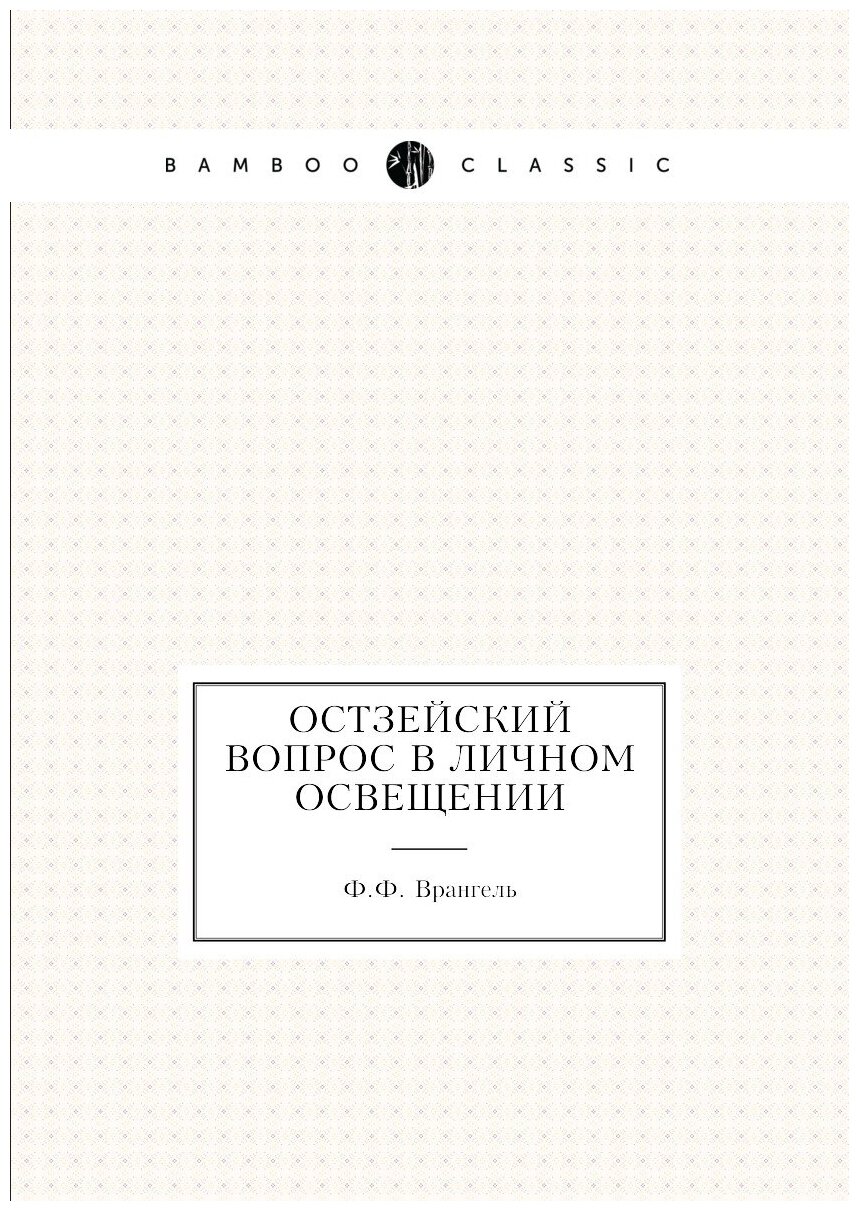 Книга Остзейский вопрос в личном освещении - фото №1