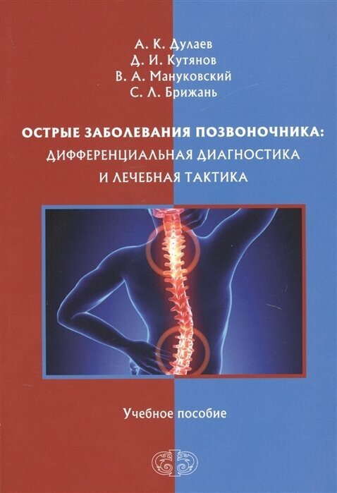 Острые заболевания позвоночника: дифференциальная диагностика и лечебная тактика. Учебное пособие