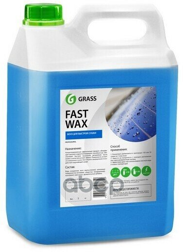 110101_Холодный Воск! Чистящее И Полирующее Ср-Во 'Fast Wax' (Канистра 5Кг) GraSS арт. 110101