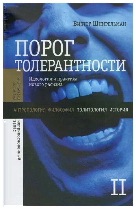 Порог толерантности. Идеология и практика нового расизма. В 2-х томах. Том 2 - фото №1