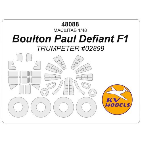 48088KV Окрасочная маска Boulton Paul Defiant F1 (TRUMPETER #02899) + маски на диски и колеса 48088 1kv окрасочная маска boulton paul defiant f1 trumpeter 02899 двусторонние маски маски на диски и колеса