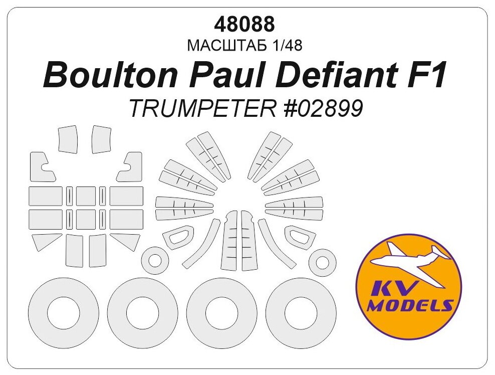 48088KV Окрасочная маска Boulton Paul Defiant F1 (TRUMPETER #02899) + маски на диски и колеса