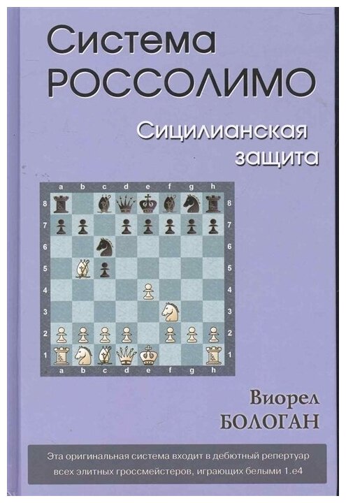 Система Россолимо. Сицилианская защита - фото №1