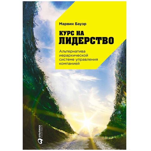  Бауэр М. "Курс на лидерство: Альтернатива иерархической системе управления компанией"