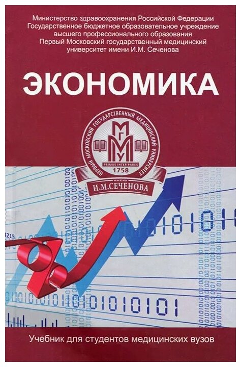 Экономика. Учебник (Федорова Юлия Вячеславовна, Аджиенко Всеволод Леонидович, Борщева Наталья Леонидовна) - фото №1