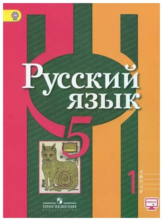 Русский язык. 5 класс. Учебник. В 2-х частях. - фото №1