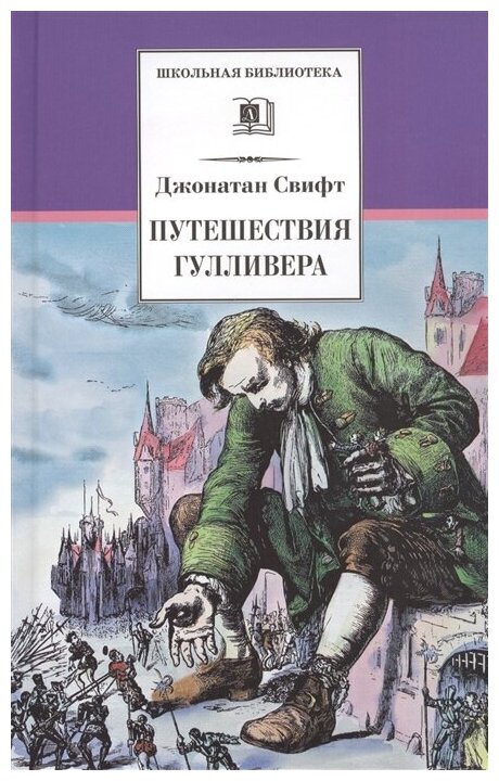 Свифт Джонатан. Путешествия Гулливера. Школьная библиотека