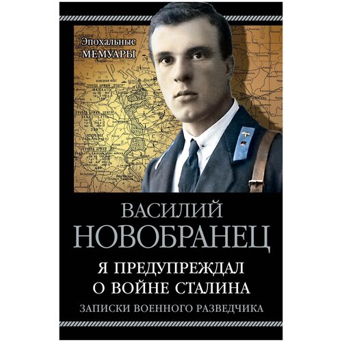 Новобранец В.А. "Я предупреждал о войне Сталина. Записки военного разведчика"