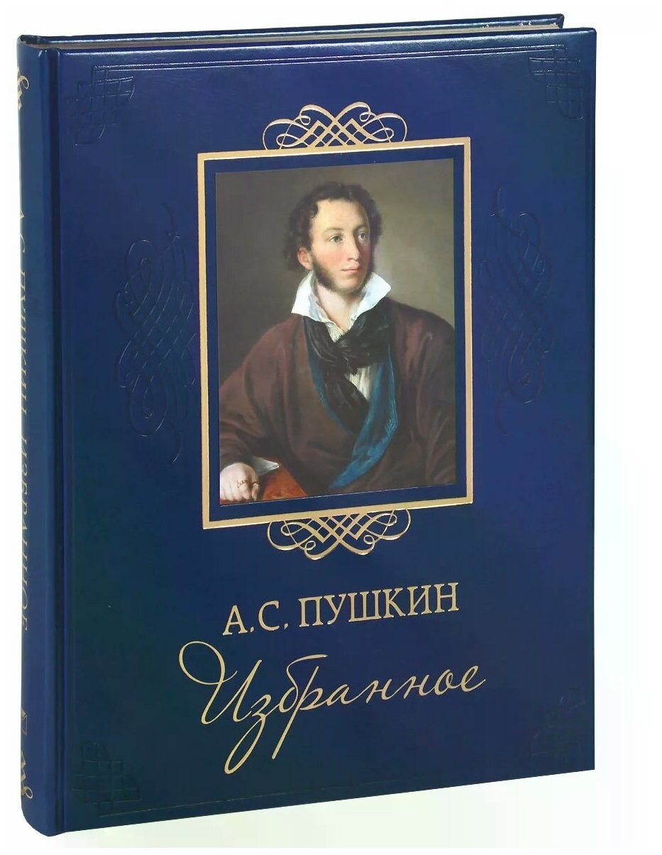 Избранное (кожа) (Пушкин Александр Сергеевич) - фото №1