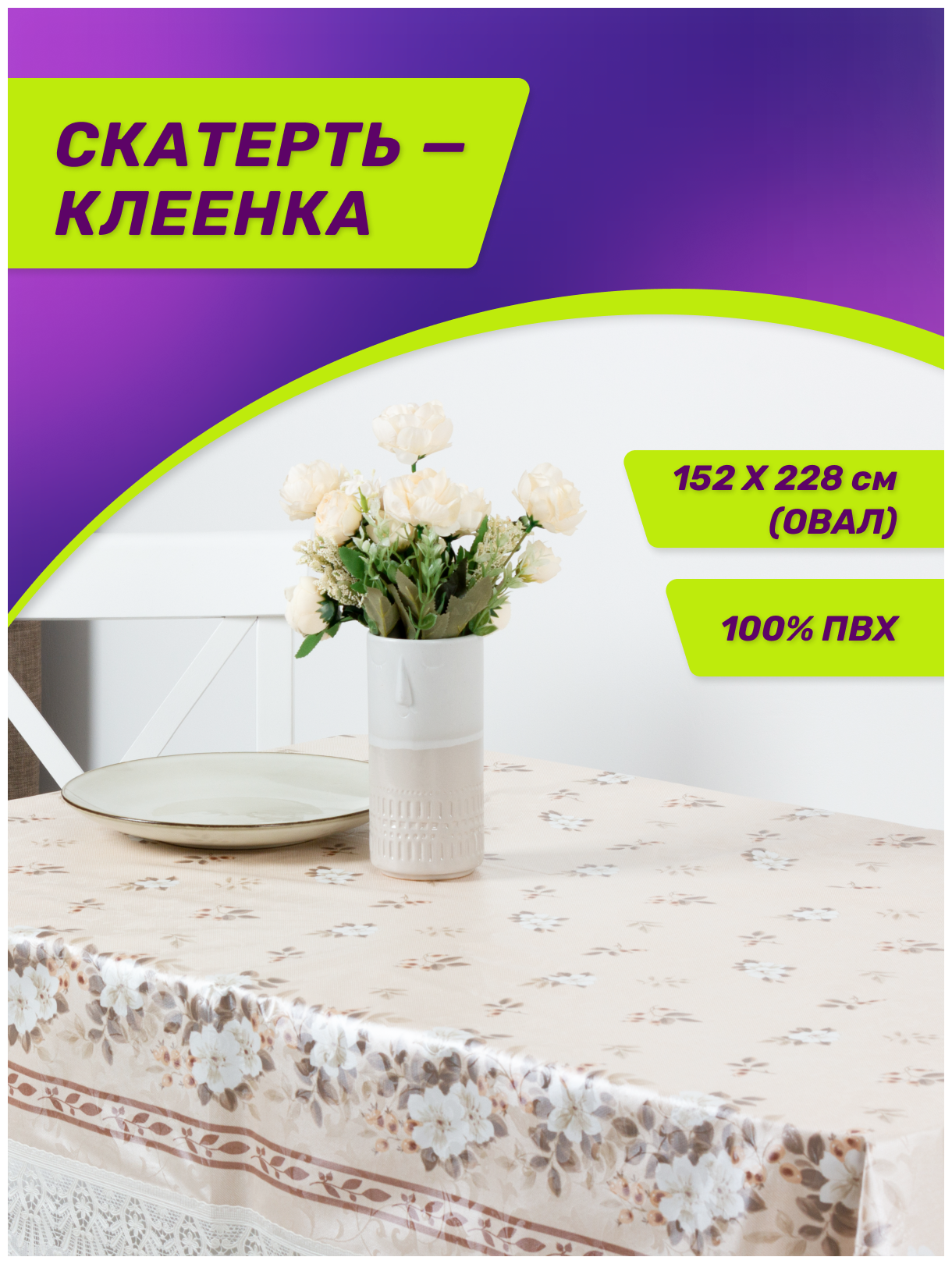 Скатерть Meiwa овал AZ WH/BE, 152х228см, цвет: белый/бежевый - фото №2