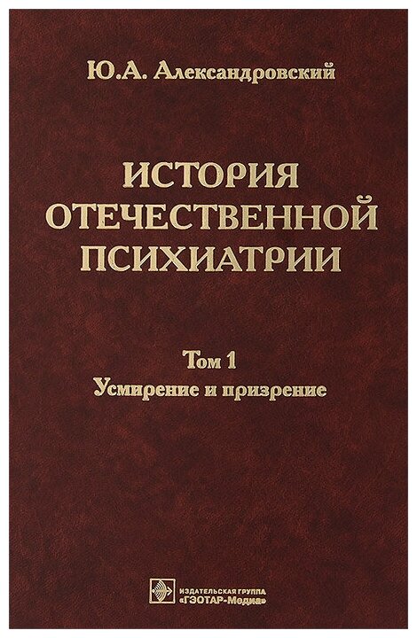 История отечественной психиатрии. В 3 томах. Том 1. Усмирение и призрение - фото №1