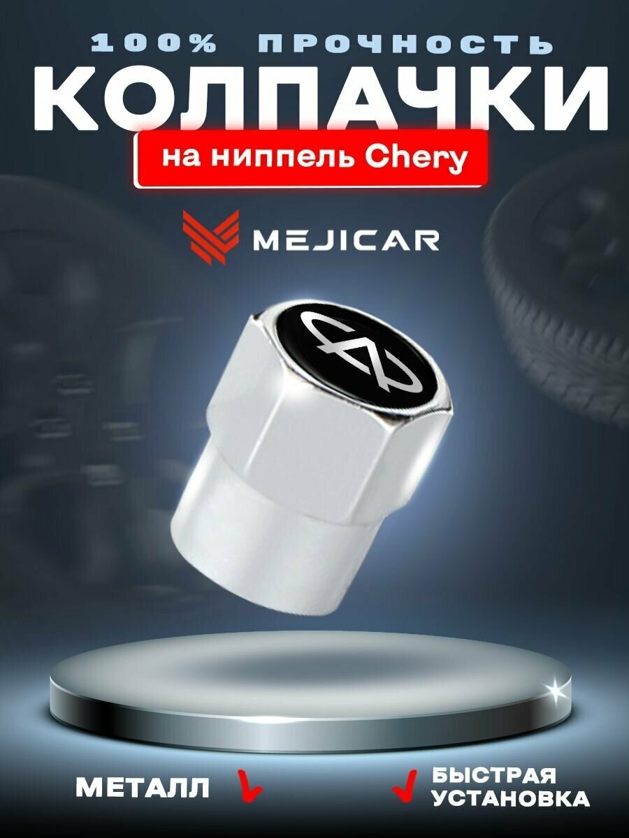 Колесные колпачки на ниппель автомобильные MejiCar с лого Chery Chrome 4 шт