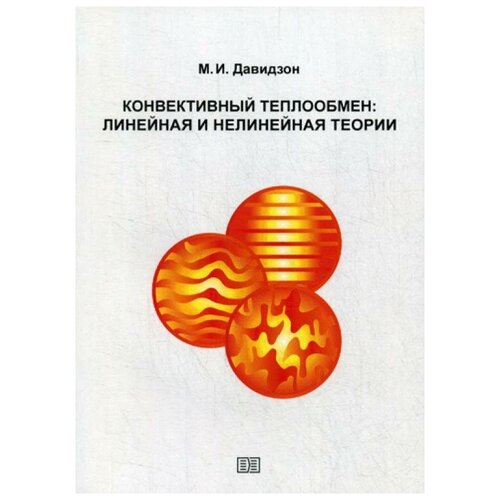 фото Давидзон м.и. "конвективный теплообмен: линейная и нелинейная теории" издание книг.ком