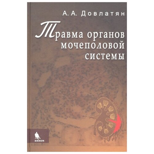 Довлатян А. "Травма органов мочеполовой системы. Клиника, диагностика, тактика лечения. Руководство для врачей"