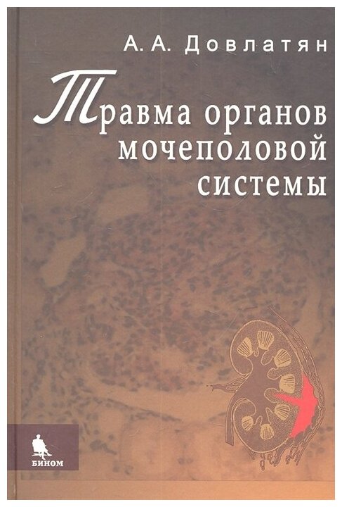 Травма органов мочеполовой системы (клиника, диагностика, тактика лечения): Руководство для врачей - фото №1