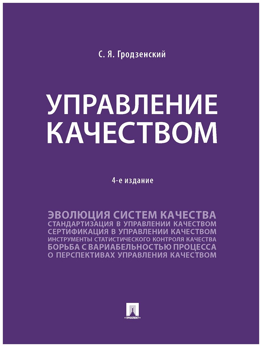 Управление качеством. 4-е издание. Учебник