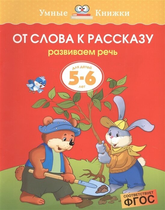 От слова к рассказу Для детей 5-6 лет