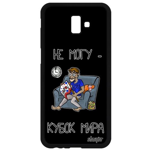 фото Чехол на galaxy j6 plus 2018, "не могу - кубок мира!" комикс юмор utaupia