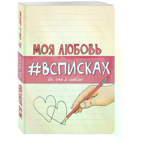 Моя любовь #всписках / Love Listography: Your Love Life in Lists