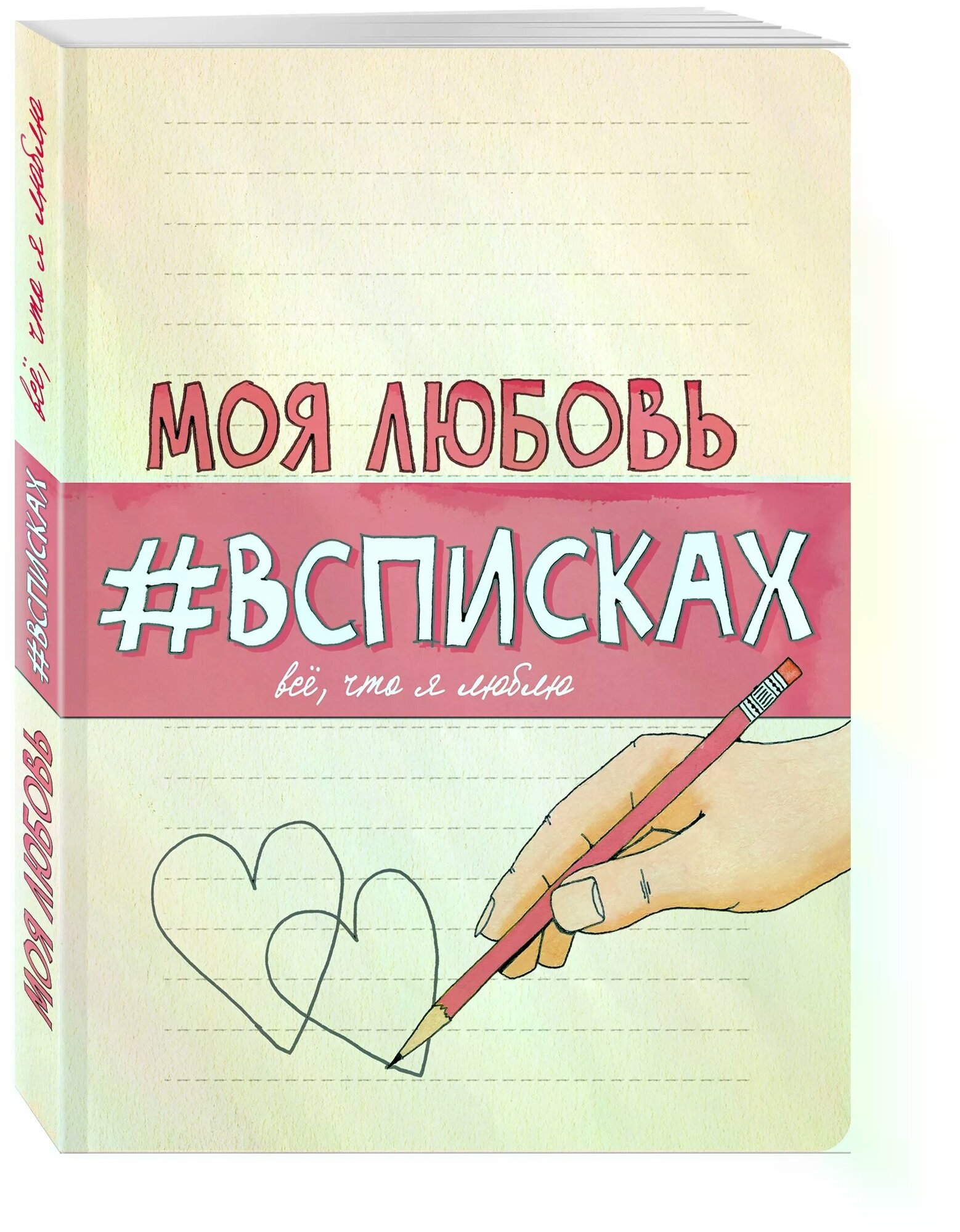 Блокнот Моя любовь всписках Нола Лиза 12+