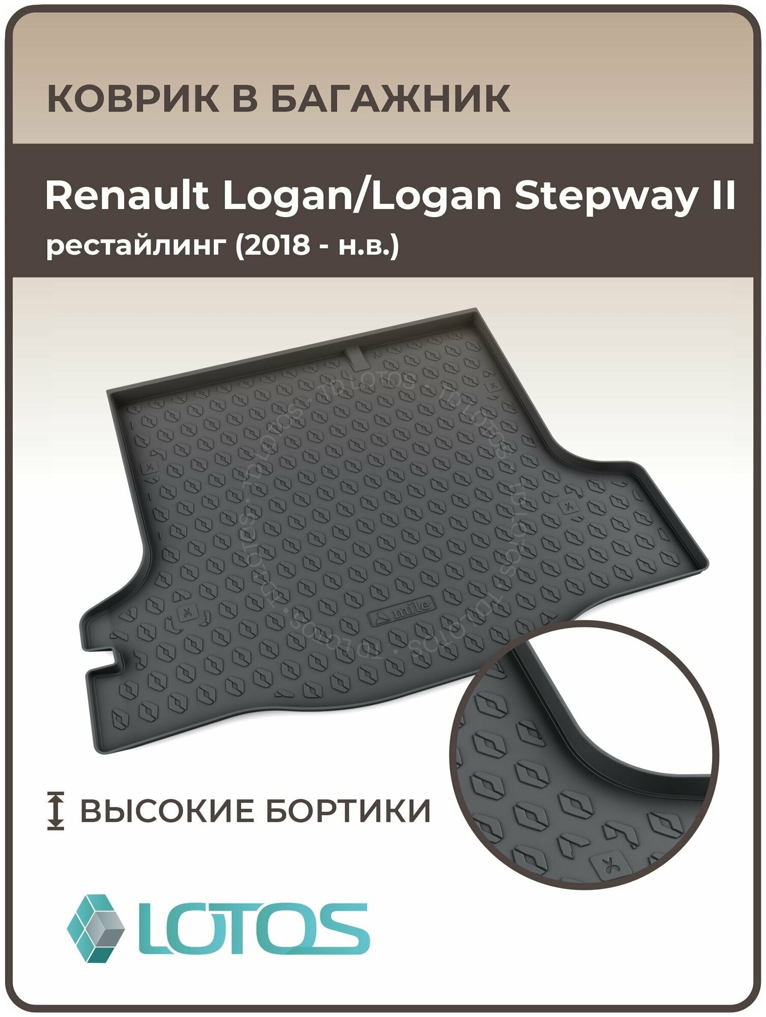 Ковер в багажник резиновый Renault Logan/Logan Stepway II рестайлинг (2018-н. в.) / Коврики автомобильные Рено Логан / Логан Степвей 2
