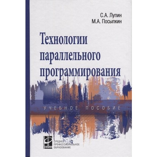 Технологии параллельного программирования. Учебное пособие