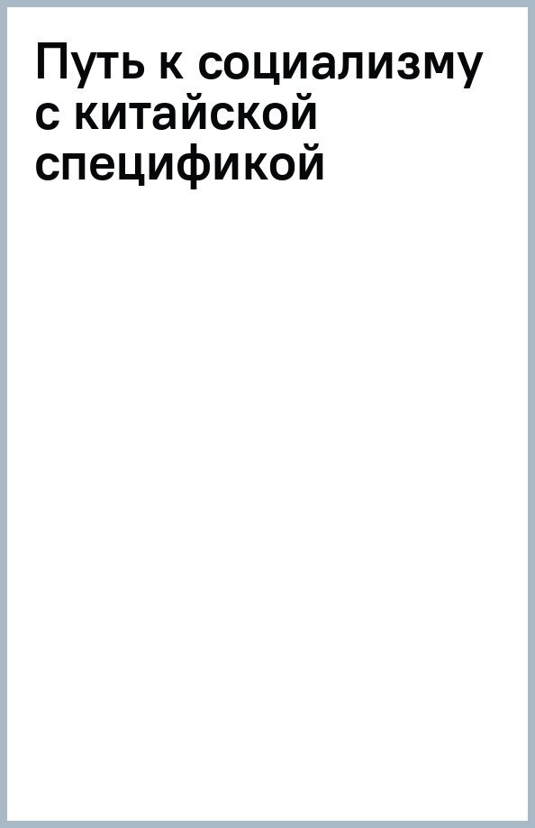 Путь к социализму с китайской спецификой. Исследование и применение китаизации марксизма - фото №2