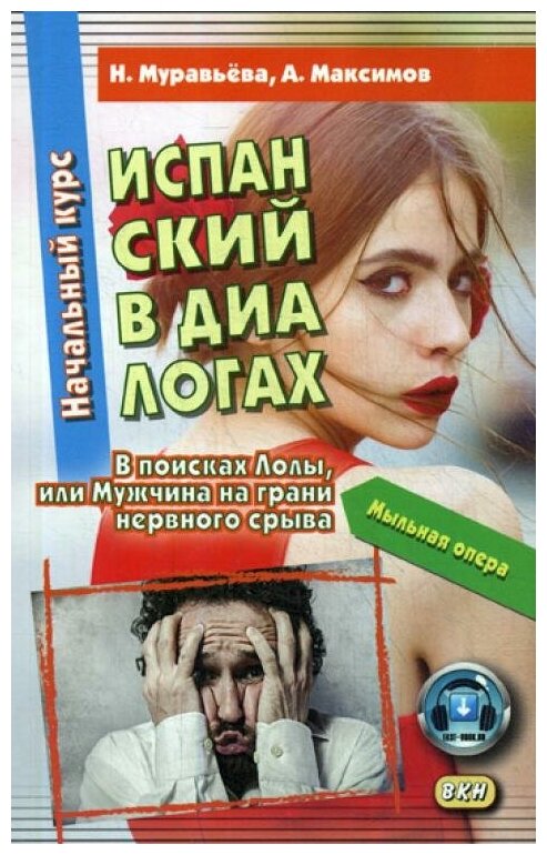 Книга Испанский в диалогах. Начальный курс. В поисках Лолы, или Мужчина на грани нервно... - фото №1