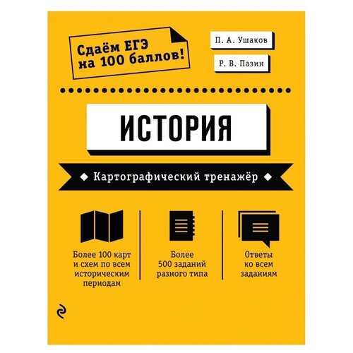 ЕГЭ. История. Картографический тренажёр