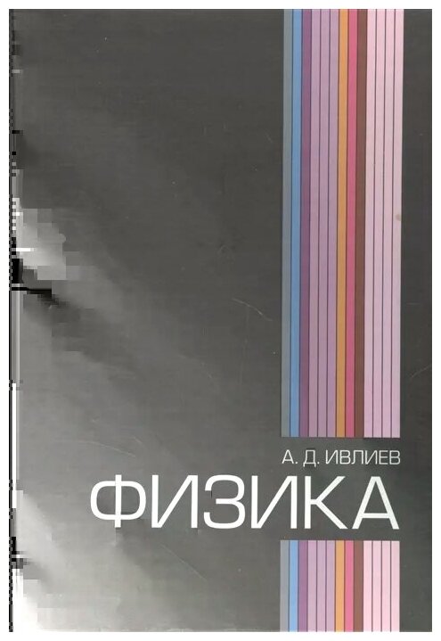 Физика (Ивлиев Андрей Дмитриевич) - фото №1