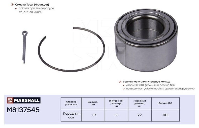 Подшипник ступицы колеса перед Marshall M8137545