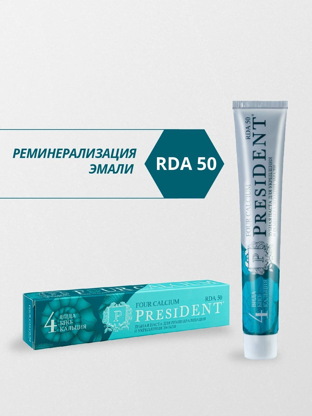 President Зубная паста Four Calcium 50 RDA, 75 г - фото №10