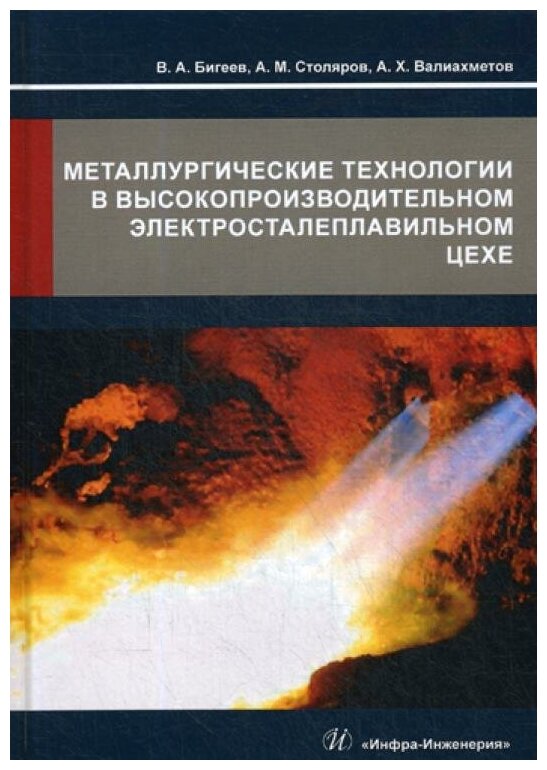 Металлургические технологии в высокопроизводительном электросталеплавильном цехе