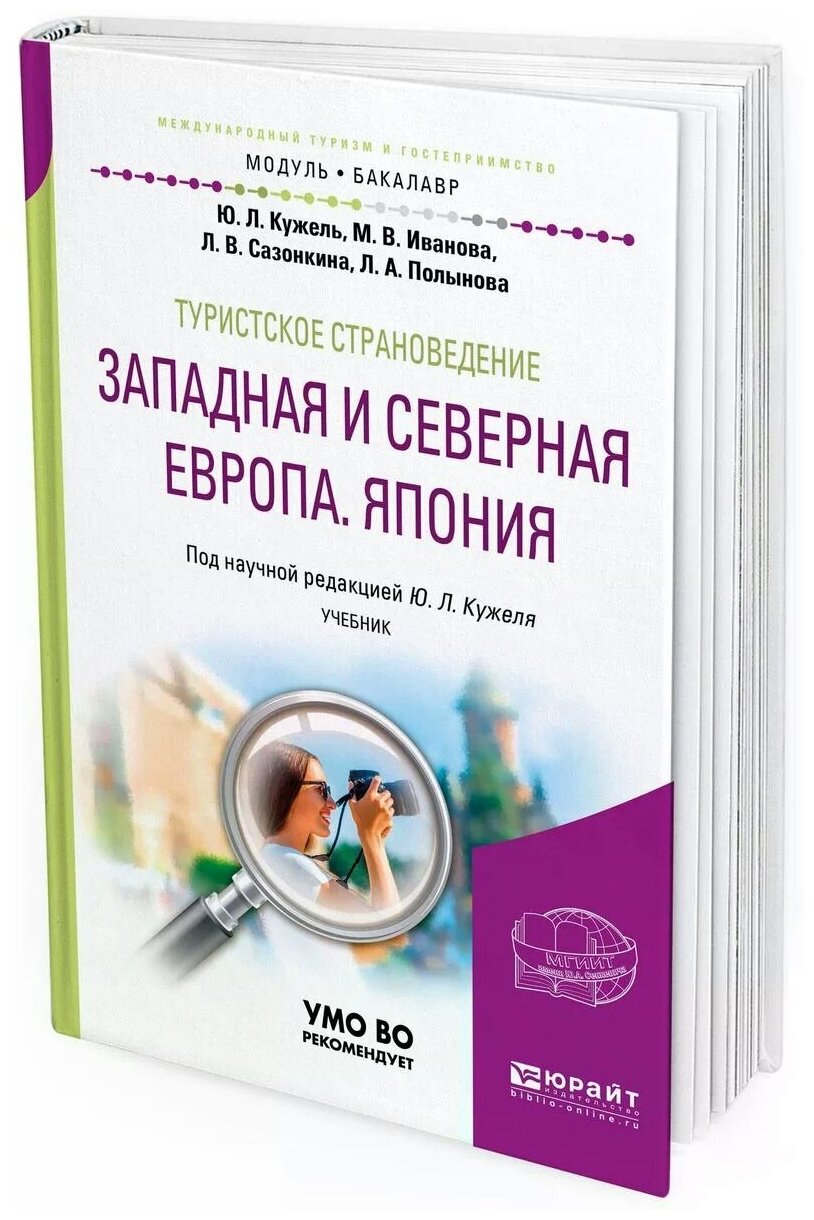 Туристское страноведение. Западная и северная Европа. Япония. Учебник - фото №1