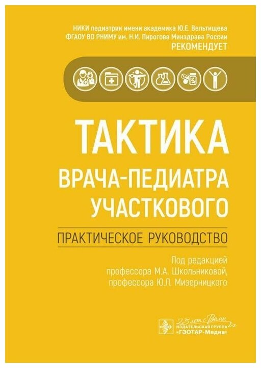 Тактика врача-педиатра участкового. Практическое руководство - фото №1