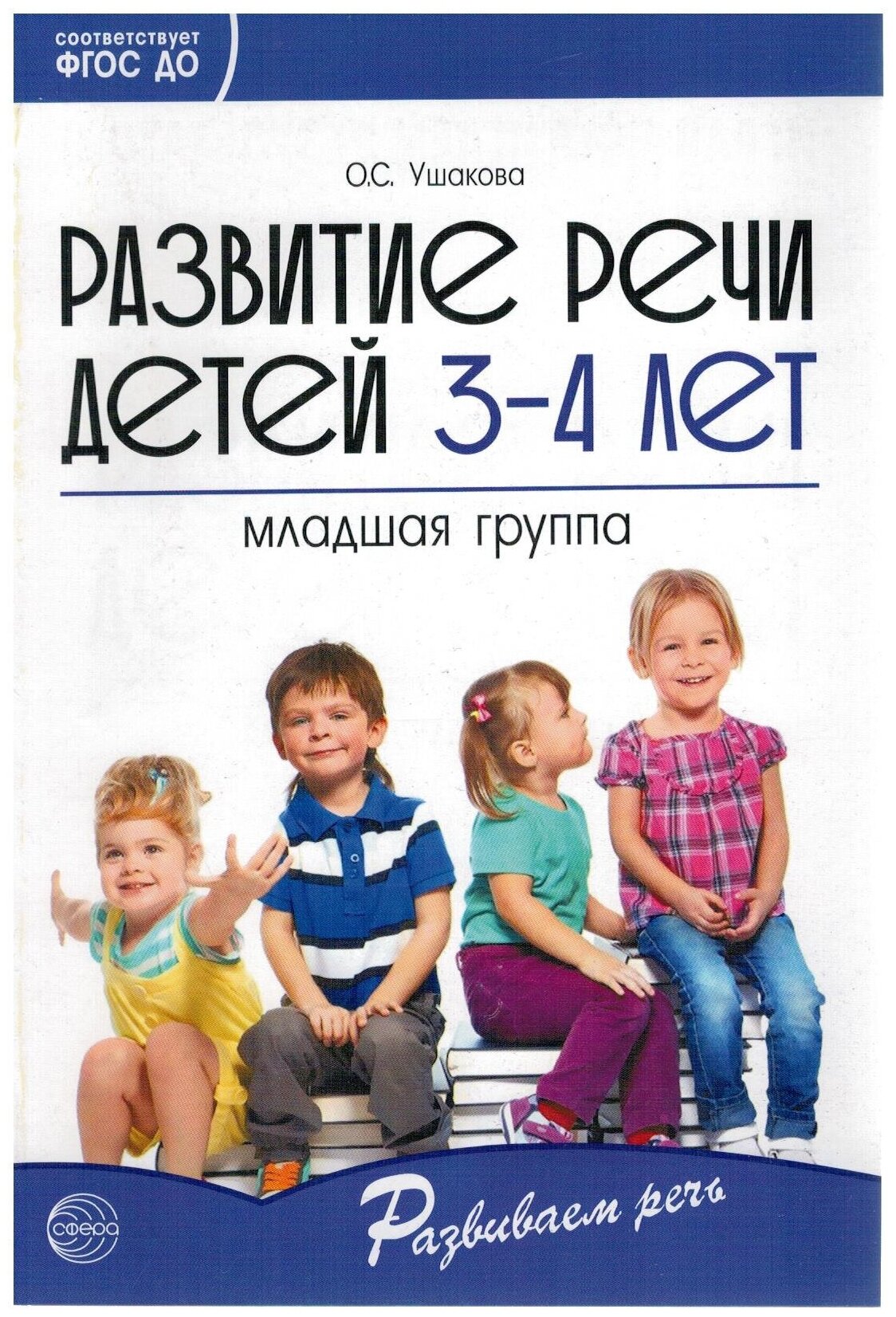 Развитие речи детей 3-4 лет Младшая группа Книга Ушакова ОС