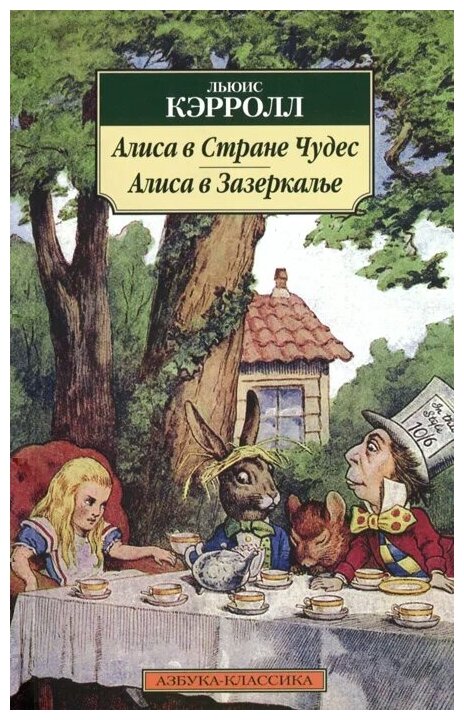 АзбукаКлассика(о) Кэрролл Л. Алиса в Стране Чудес/Алиса в Зазеркалье